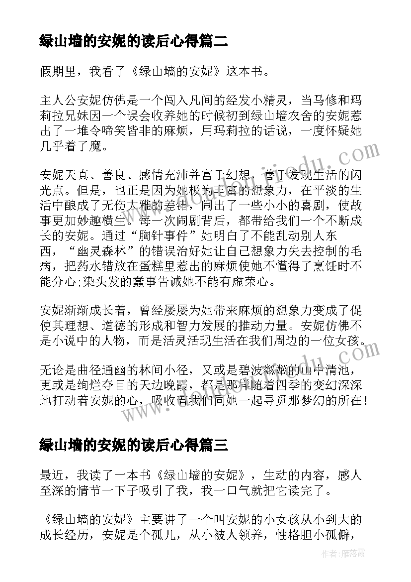 最新绿山墙的安妮的读后心得 绿山墙的安妮看书收获心得(精选5篇)