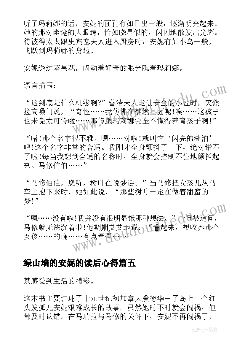 最新绿山墙的安妮的读后心得 绿山墙的安妮看书收获心得(精选5篇)