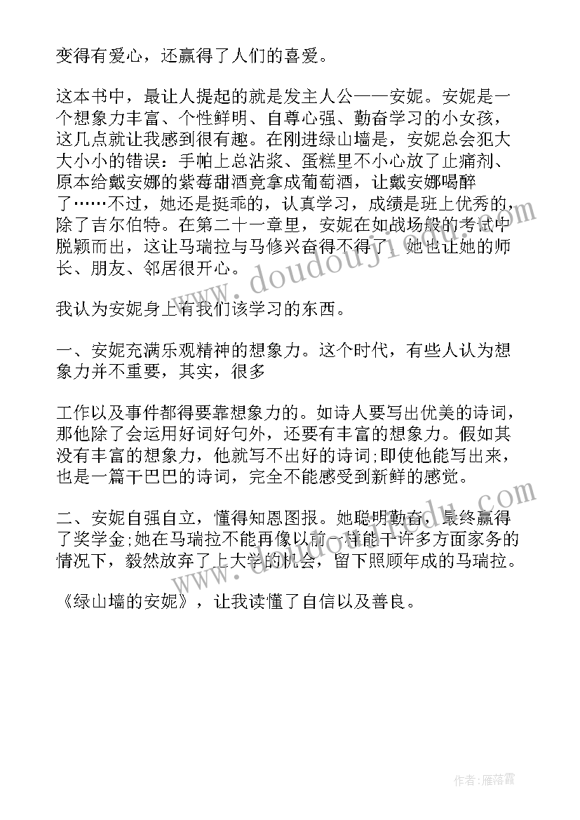 最新绿山墙的安妮的读后心得 绿山墙的安妮看书收获心得(精选5篇)