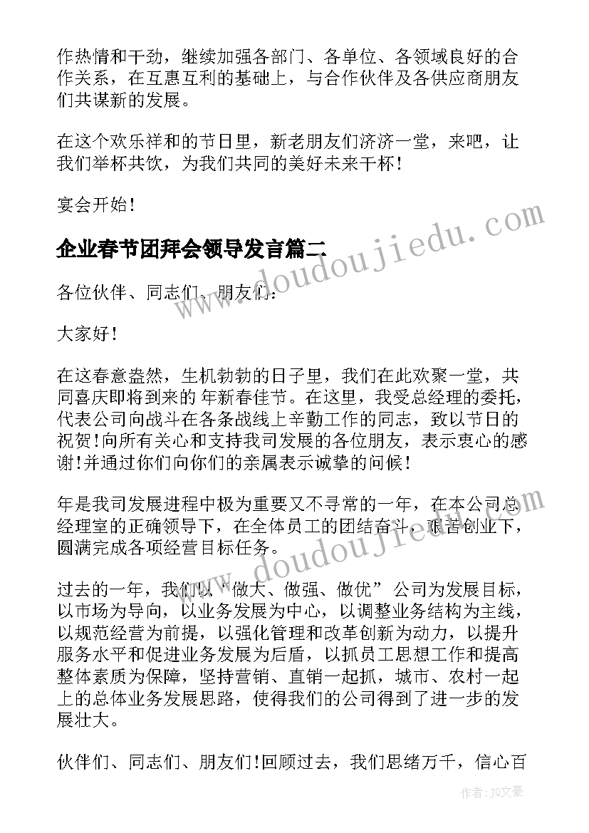 企业春节团拜会领导发言(模板10篇)