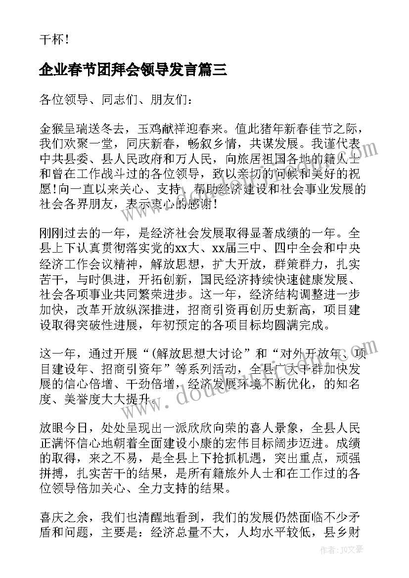 企业春节团拜会领导发言(模板10篇)