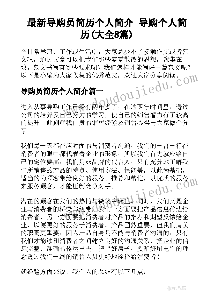 最新导购员简历个人简介 导购个人简历(大全8篇)