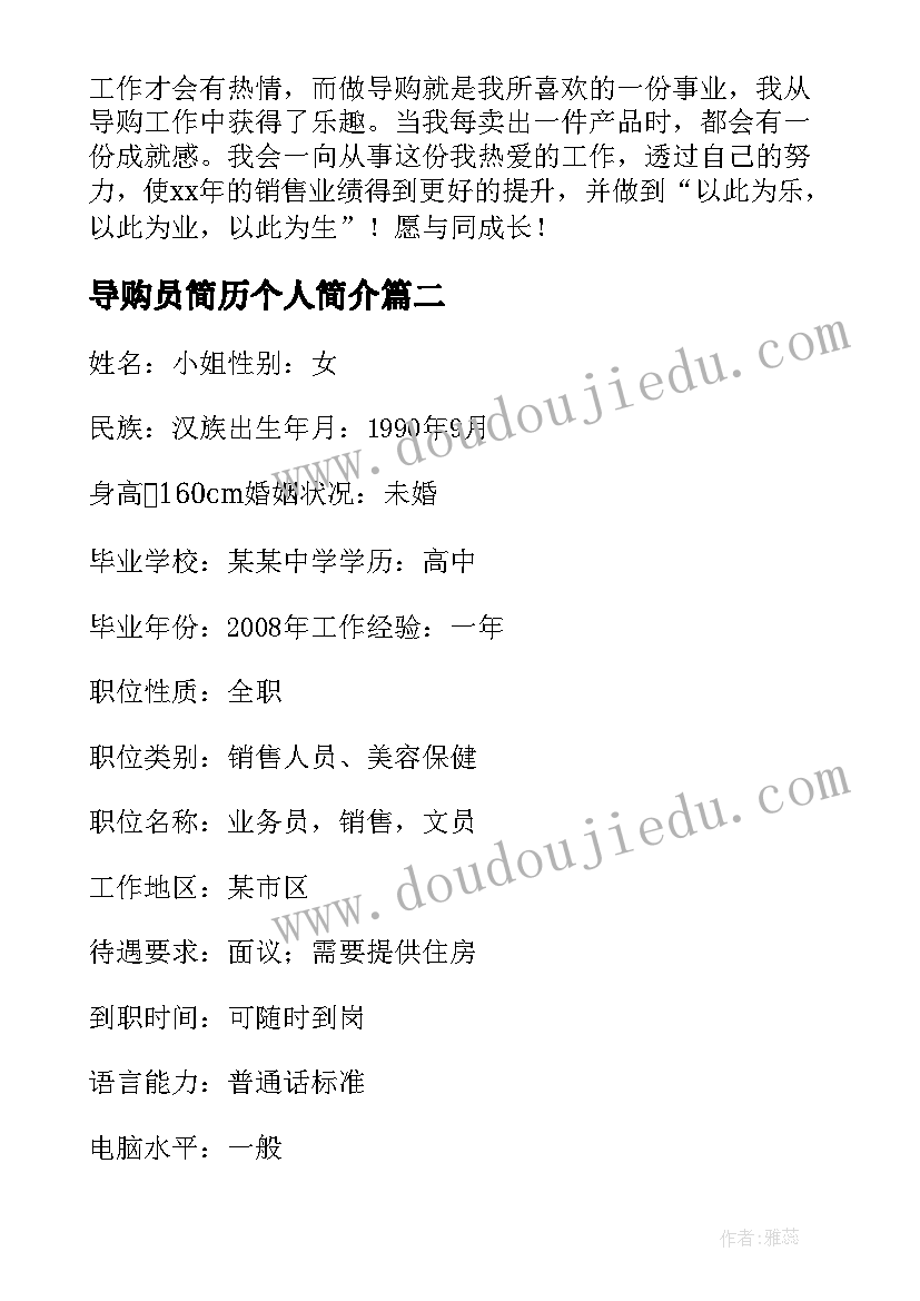 最新导购员简历个人简介 导购个人简历(大全8篇)