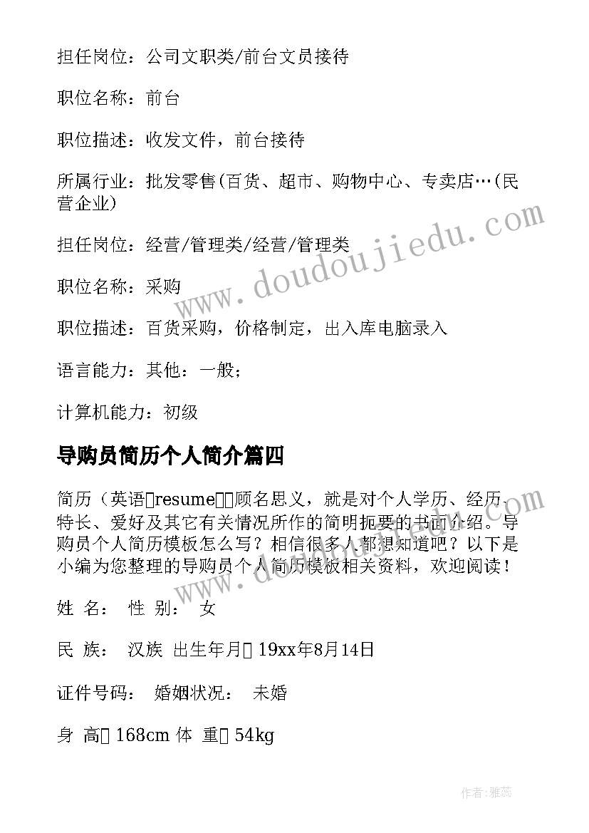 最新导购员简历个人简介 导购个人简历(大全8篇)