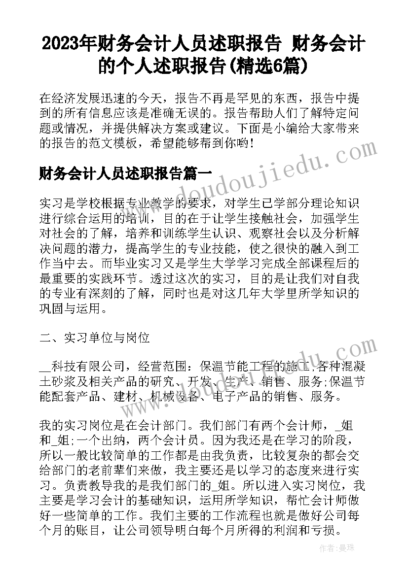 2023年财务会计人员述职报告 财务会计的个人述职报告(精选6篇)