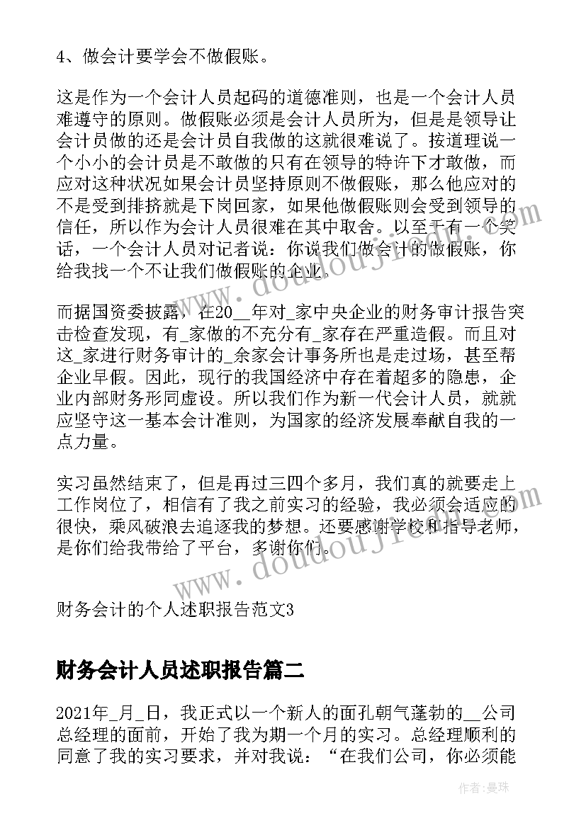 2023年财务会计人员述职报告 财务会计的个人述职报告(精选6篇)