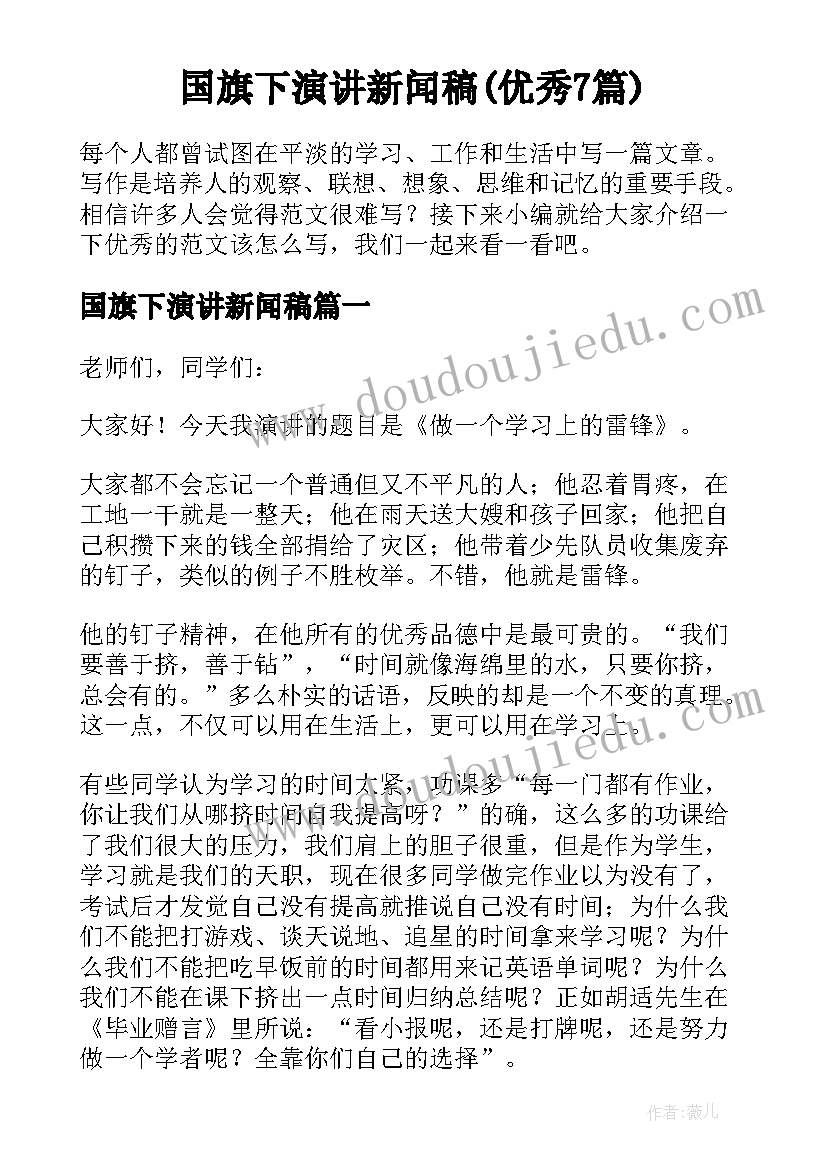 国旗下演讲新闻稿(优秀7篇)