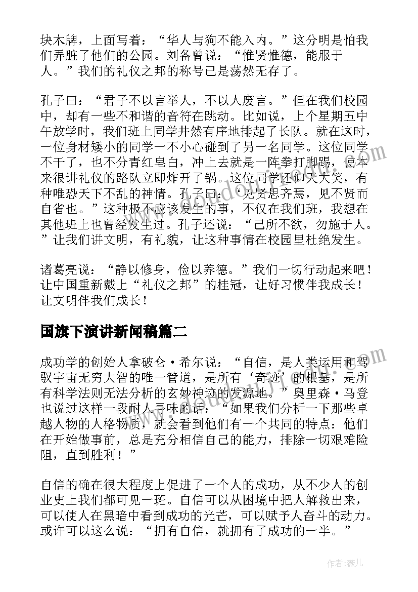 国旗下演讲新闻稿(优秀7篇)