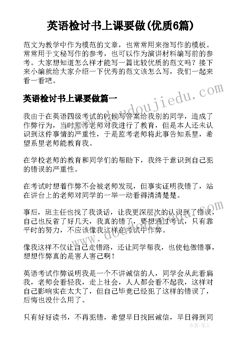 英语检讨书上课要做(优质6篇)