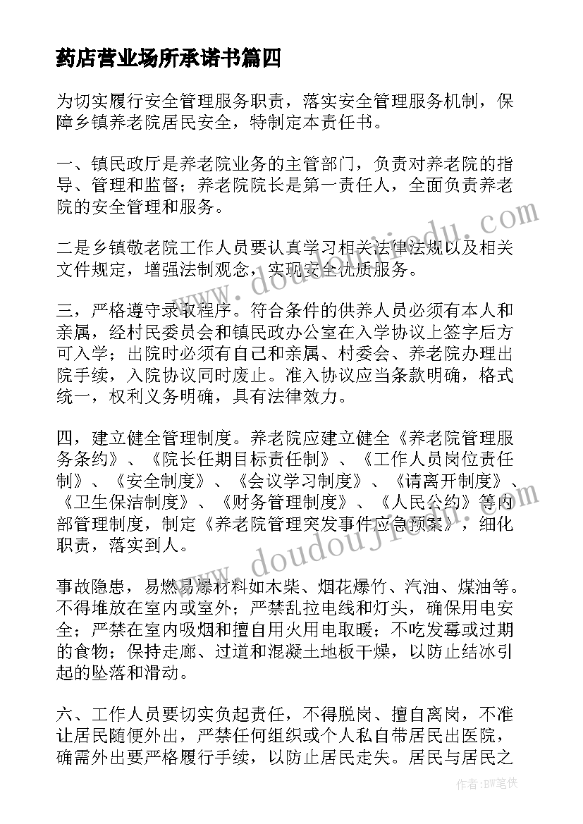 2023年药店营业场所承诺书(通用5篇)