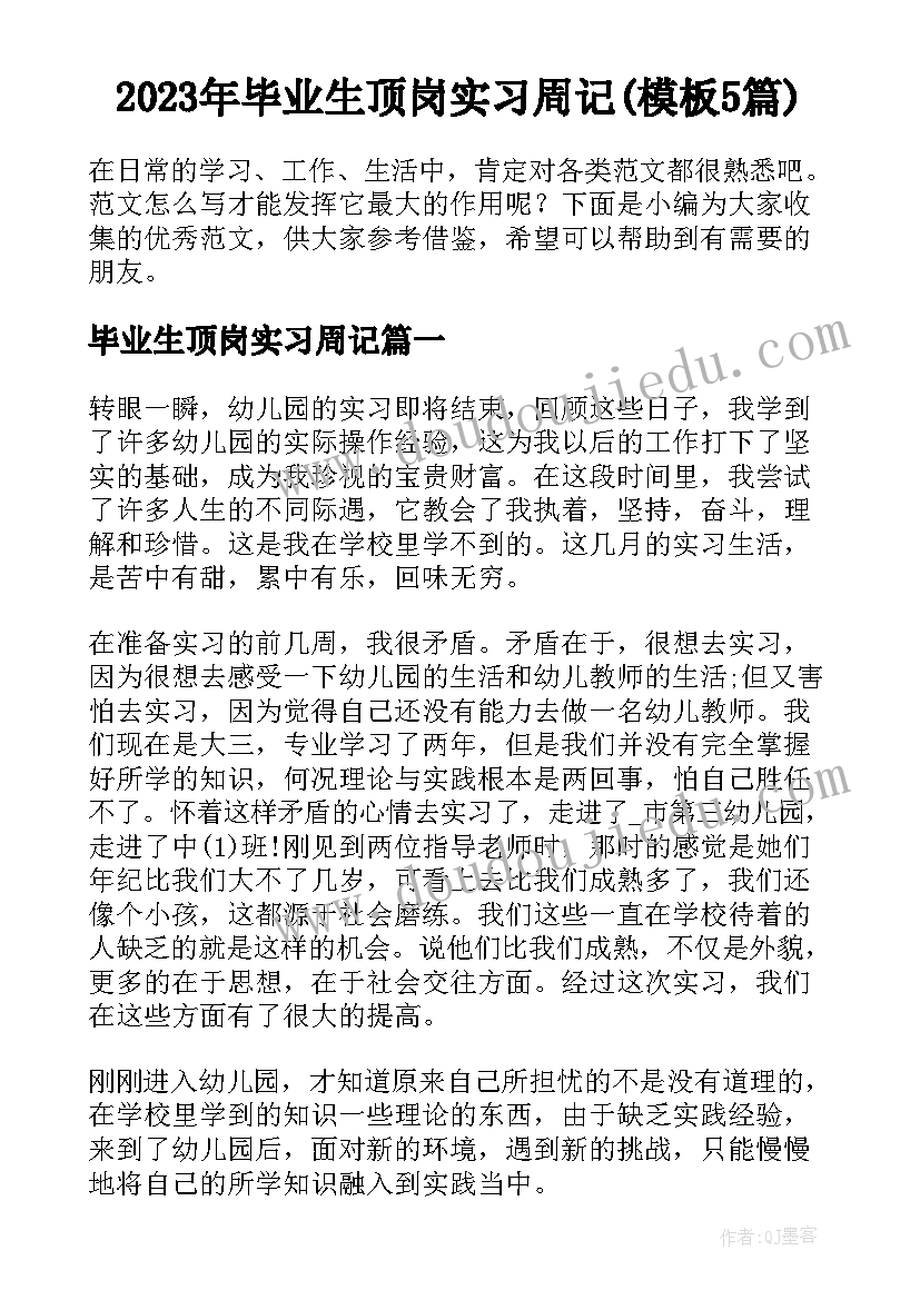 2023年毕业生顶岗实习周记(模板5篇)