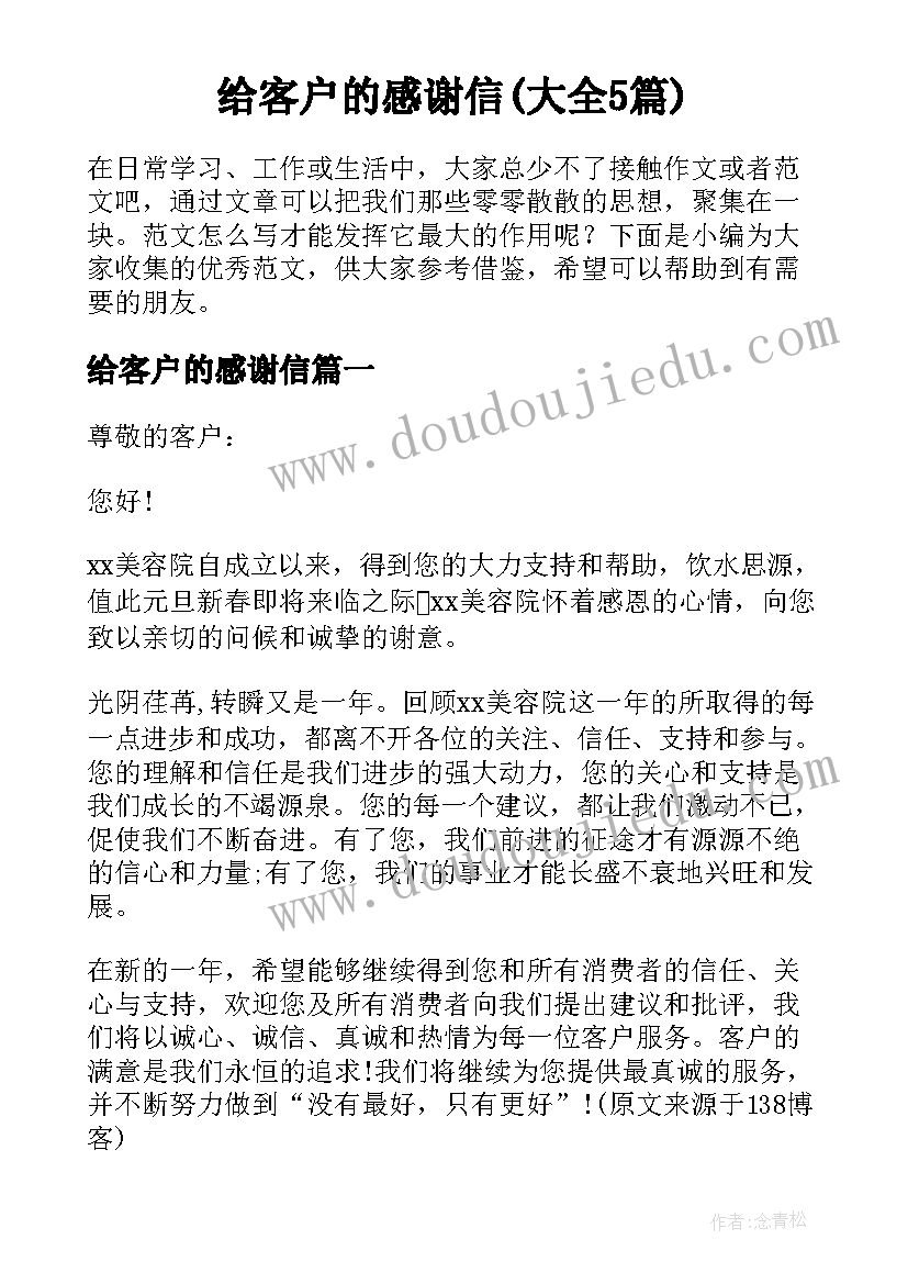 给客户的感谢信(大全5篇)