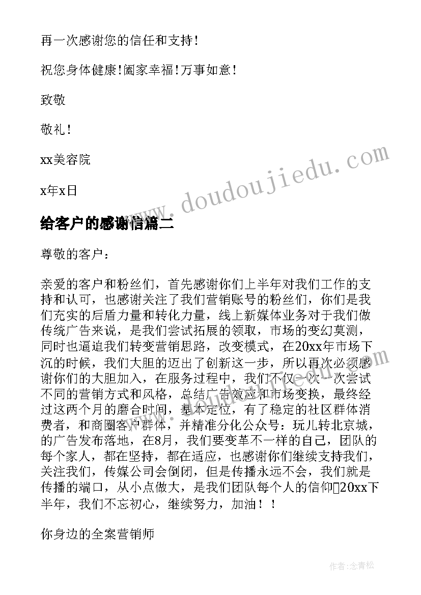 给客户的感谢信(大全5篇)