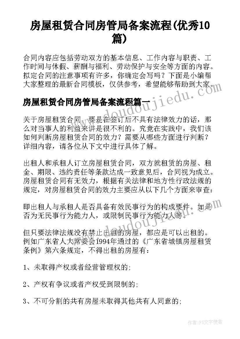 房屋租赁合同房管局备案流程(优秀10篇)