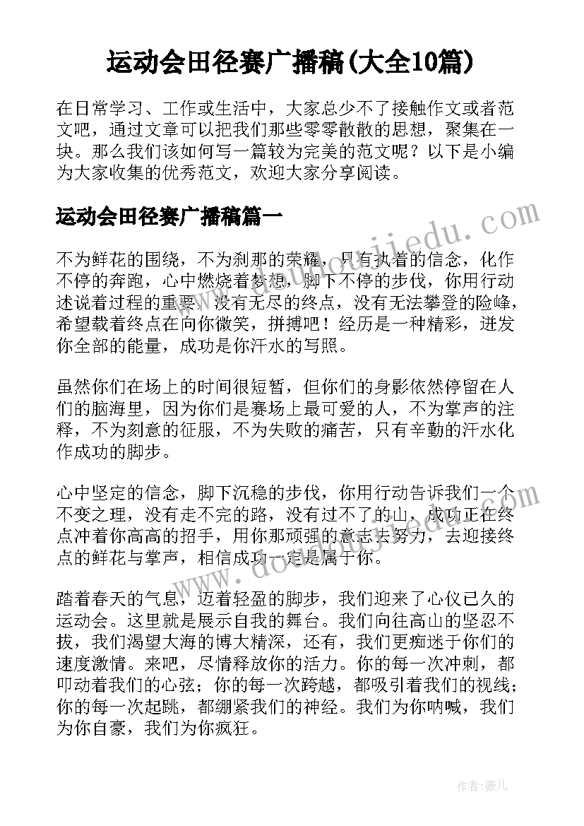 运动会田径赛广播稿(大全10篇)