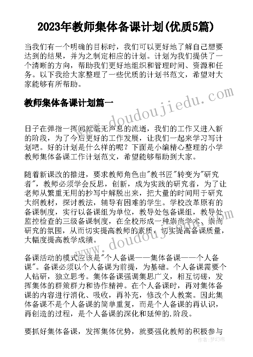 2023年教师集体备课计划(优质5篇)