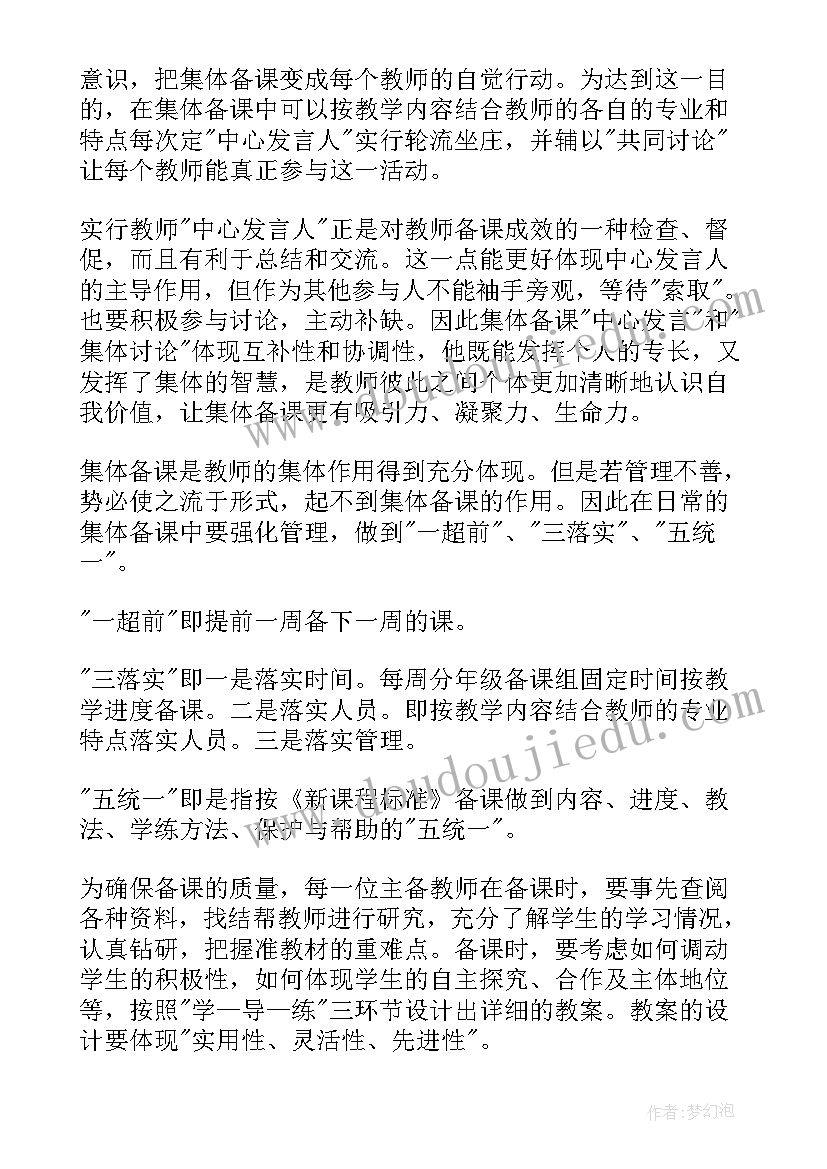 2023年教师集体备课计划(优质5篇)