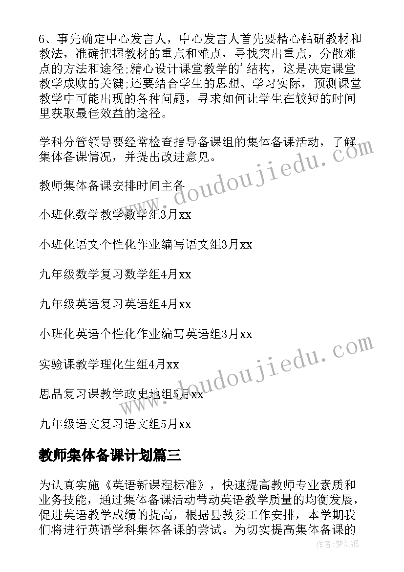 2023年教师集体备课计划(优质5篇)