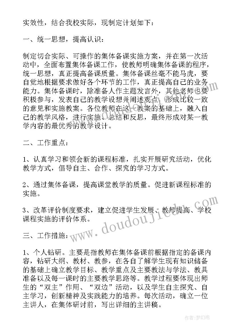 2023年教师集体备课计划(优质5篇)