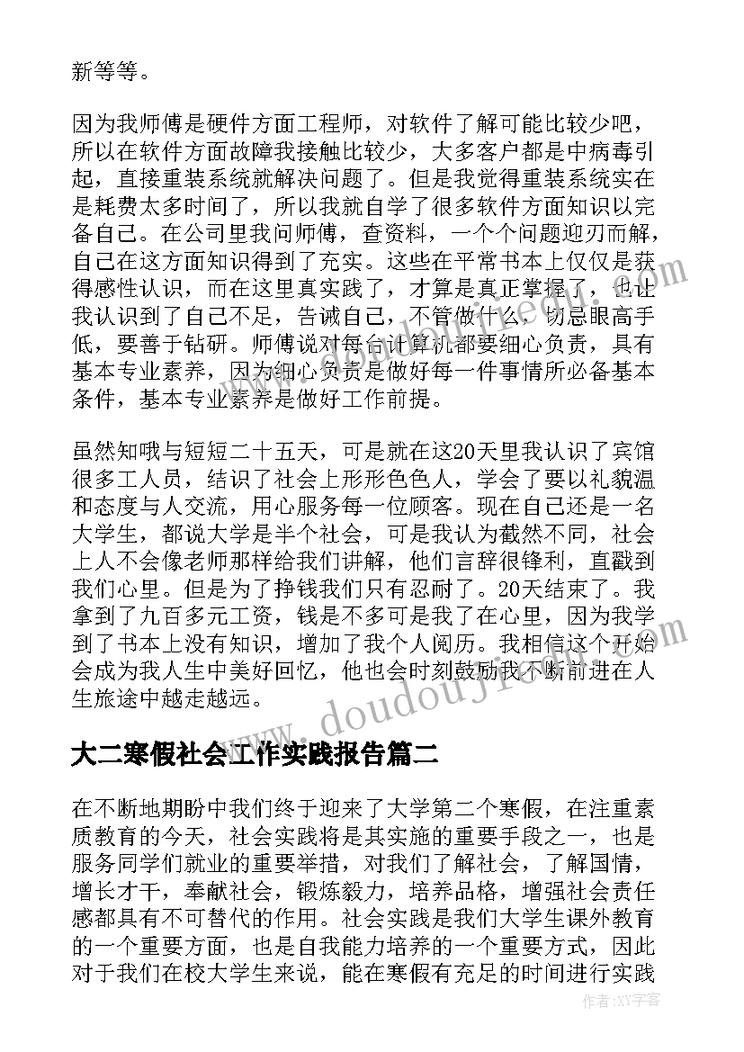 2023年大二寒假社会工作实践报告(精选8篇)