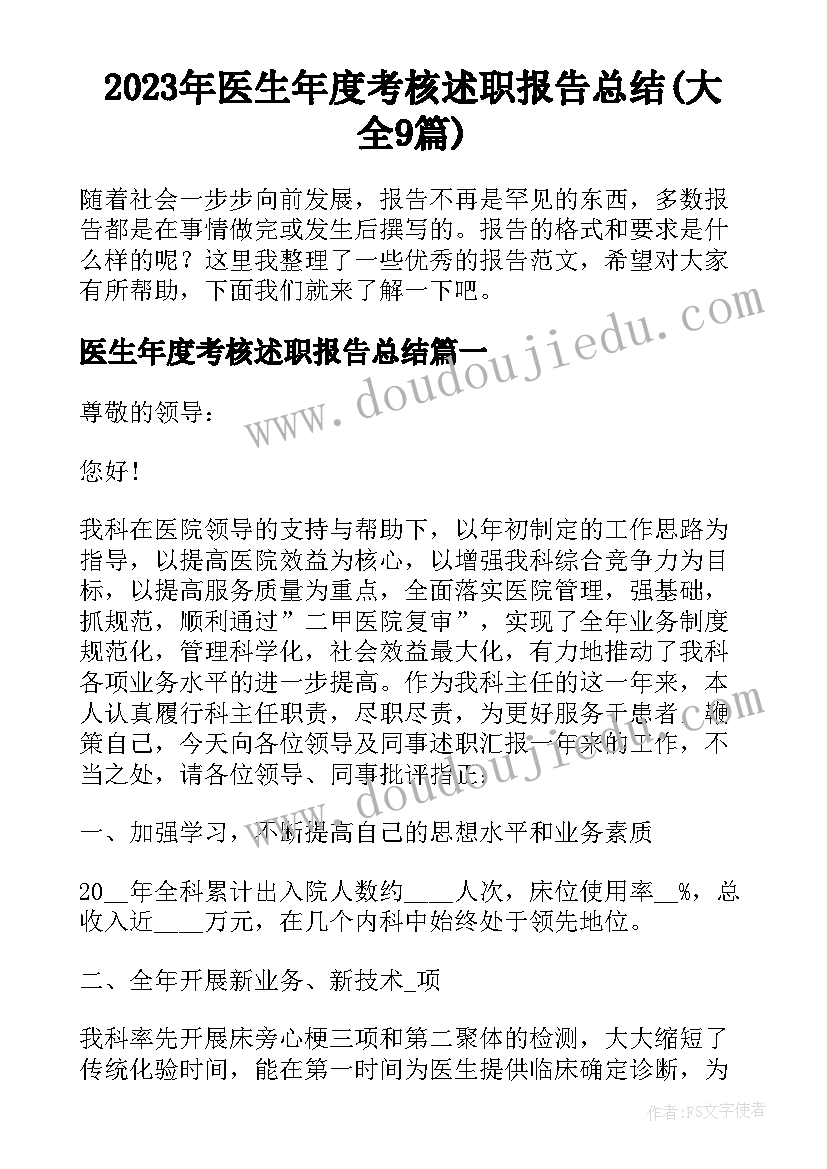 2023年医生年度考核述职报告总结(大全9篇)