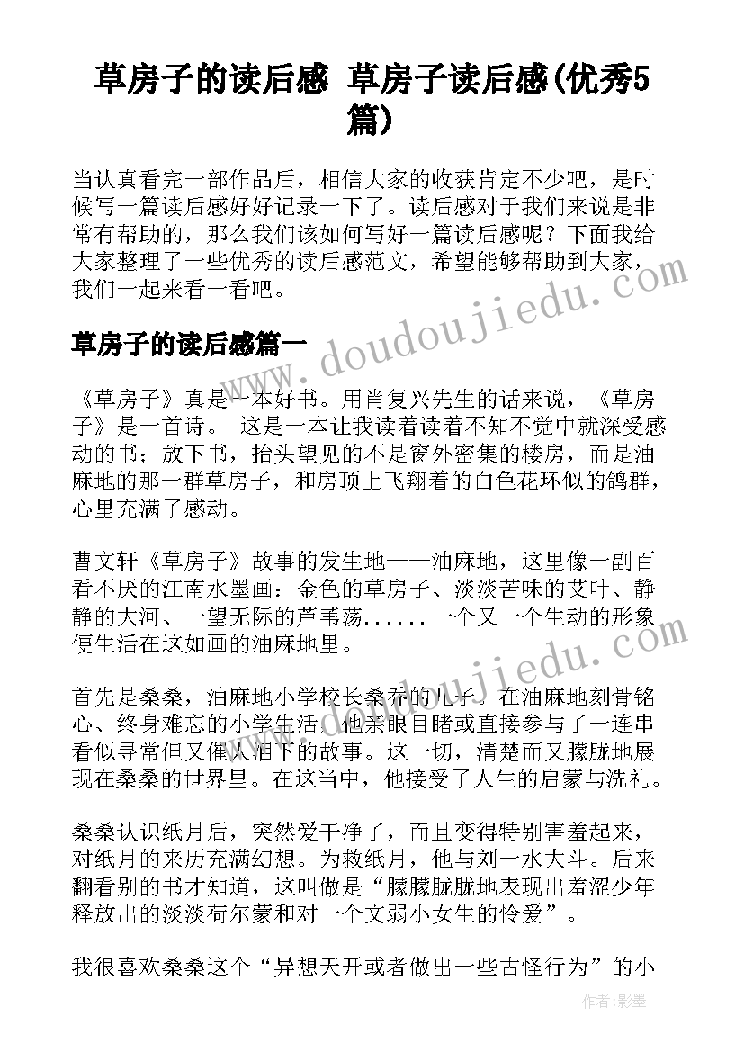 草房子的读后感 草房子读后感(优秀5篇)