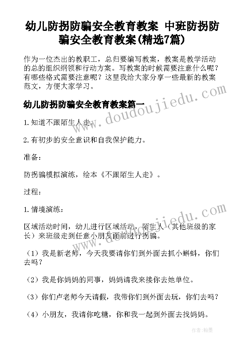 幼儿防拐防骗安全教育教案 中班防拐防骗安全教育教案(精选7篇)