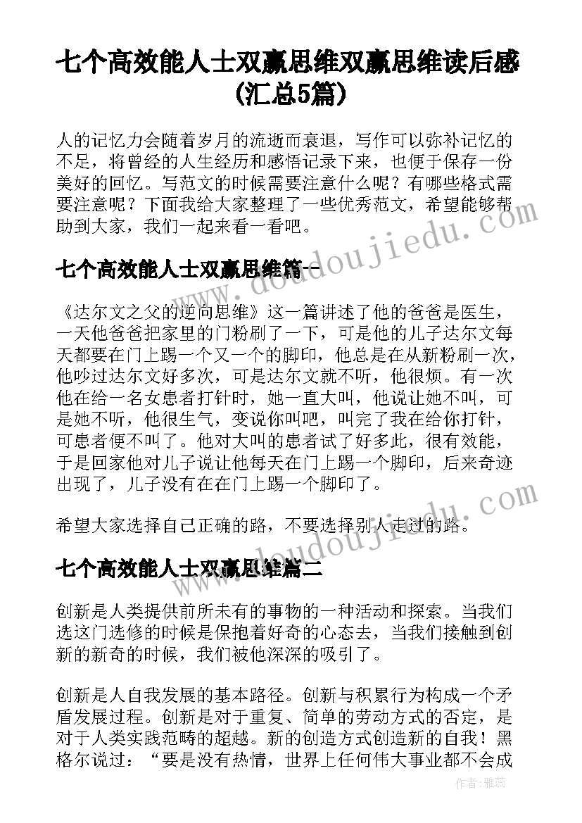 七个高效能人士双赢思维 双赢思维读后感(汇总5篇)