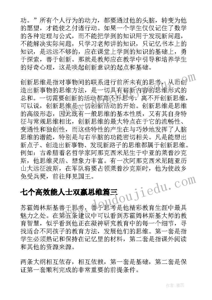 七个高效能人士双赢思维 双赢思维读后感(汇总5篇)