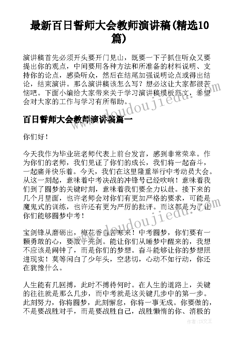 最新百日誓师大会教师演讲稿(精选10篇)