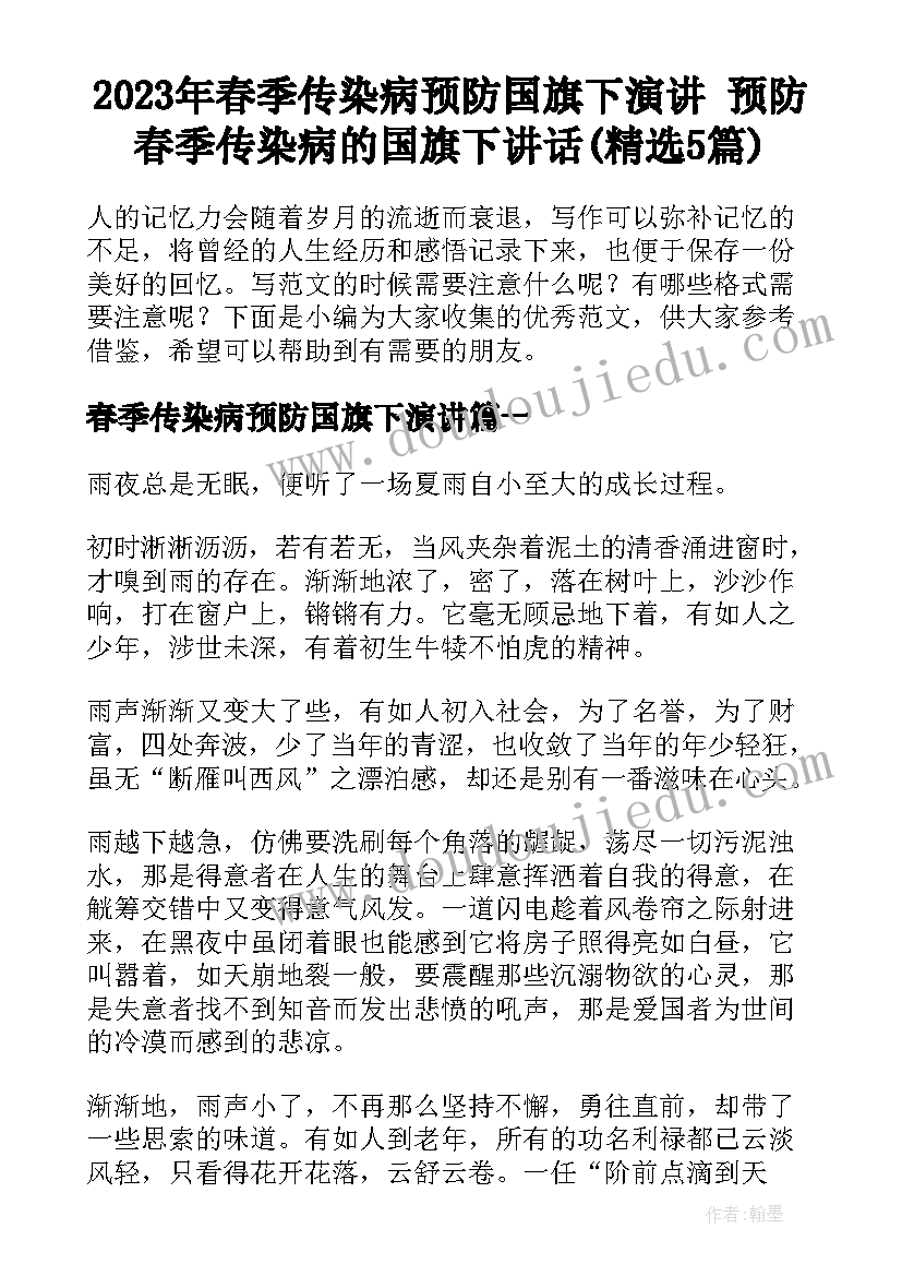 2023年春季传染病预防国旗下演讲 预防春季传染病的国旗下讲话(精选5篇)