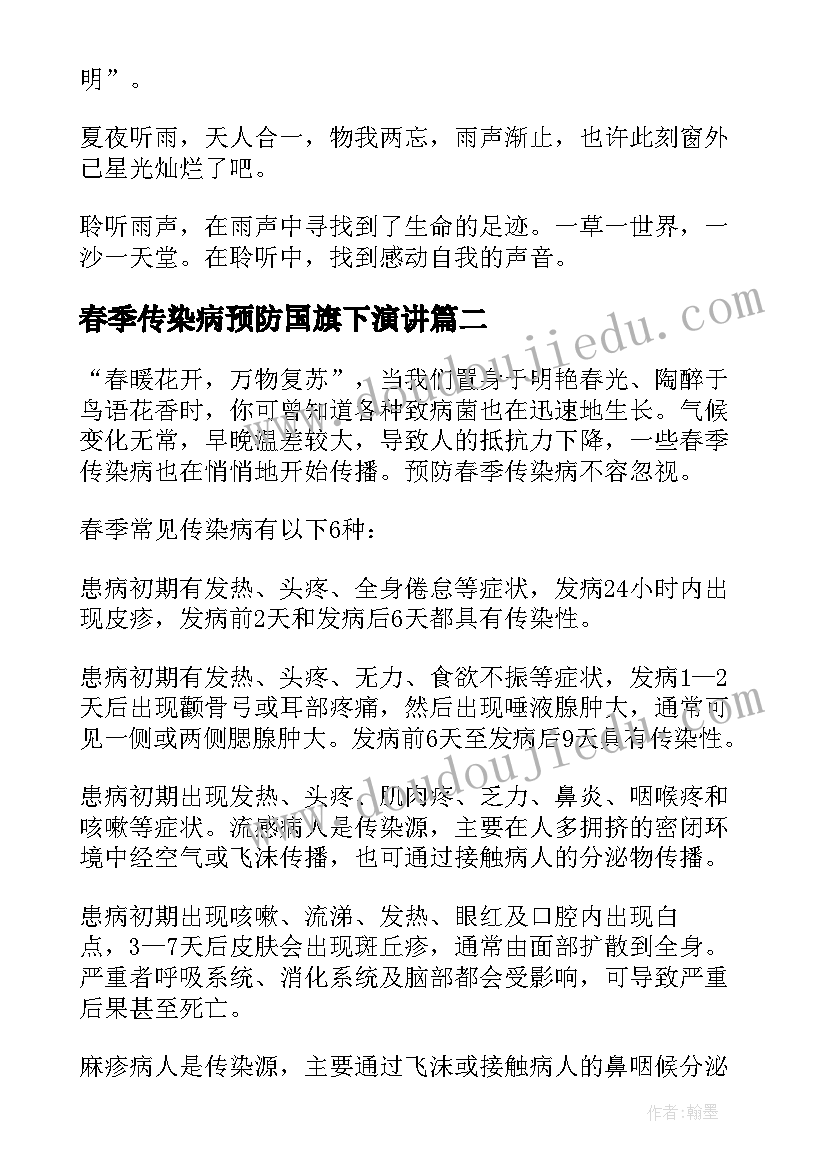 2023年春季传染病预防国旗下演讲 预防春季传染病的国旗下讲话(精选5篇)