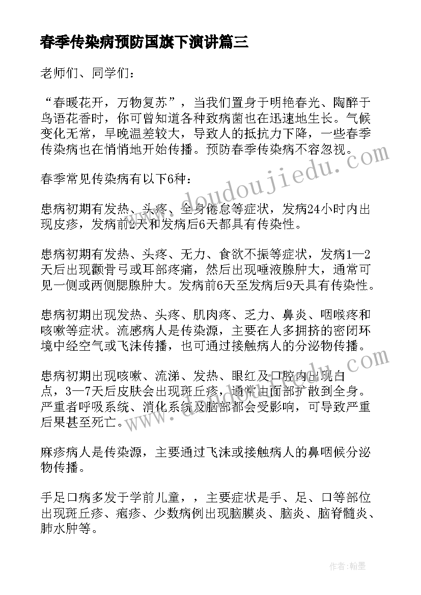 2023年春季传染病预防国旗下演讲 预防春季传染病的国旗下讲话(精选5篇)