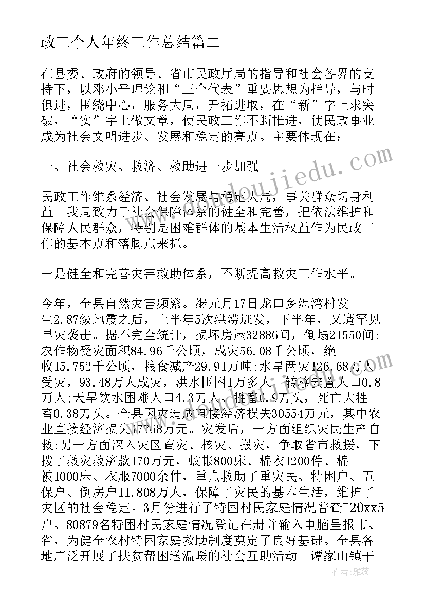 2023年政工个人年终工作总结(优秀5篇)