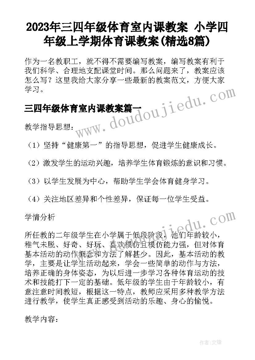 2023年三四年级体育室内课教案 小学四年级上学期体育课教案(精选8篇)