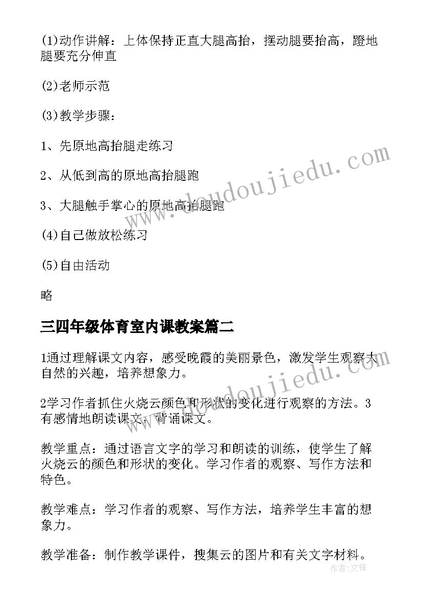 2023年三四年级体育室内课教案 小学四年级上学期体育课教案(精选8篇)