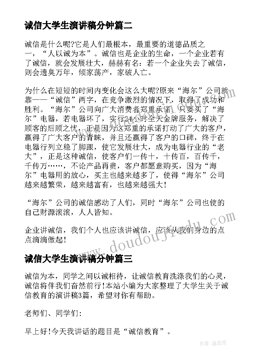 诚信大学生演讲稿分钟(汇总5篇)