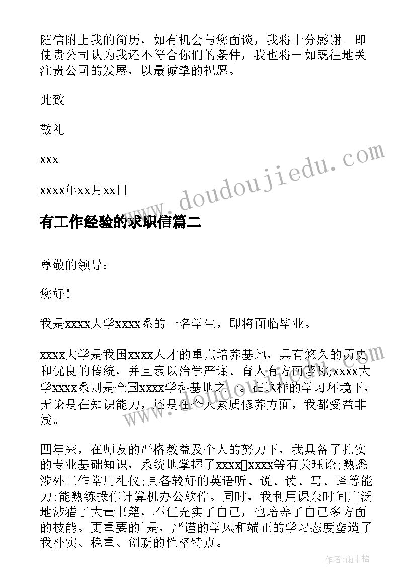 最新有工作经验的求职信(模板6篇)