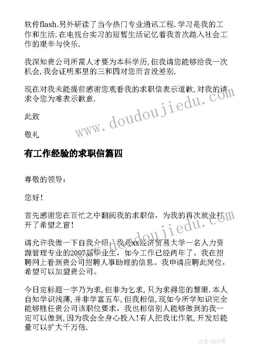 最新有工作经验的求职信(模板6篇)