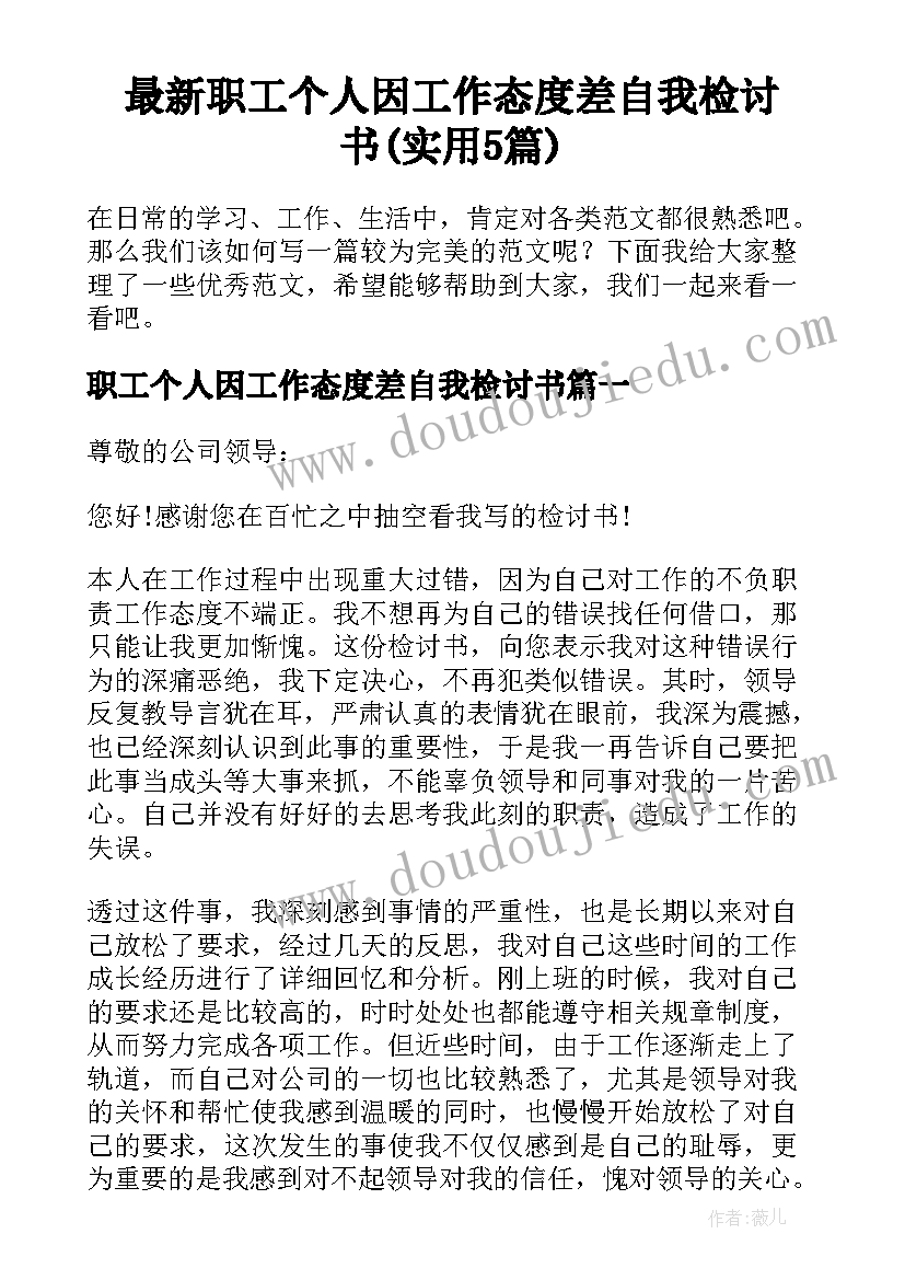 最新职工个人因工作态度差自我检讨书(实用5篇)