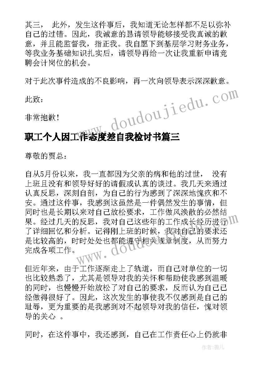 最新职工个人因工作态度差自我检讨书(实用5篇)