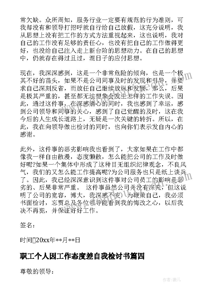 最新职工个人因工作态度差自我检讨书(实用5篇)