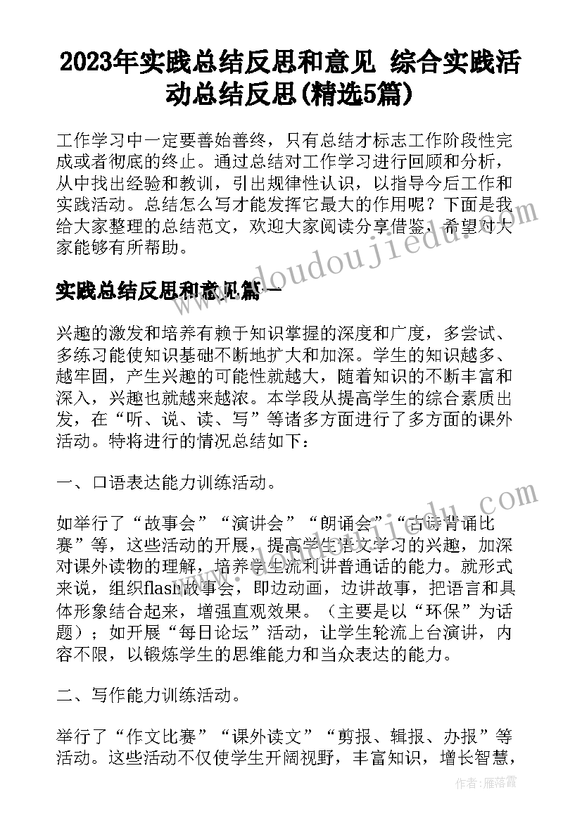 2023年实践总结反思和意见 综合实践活动总结反思(精选5篇)