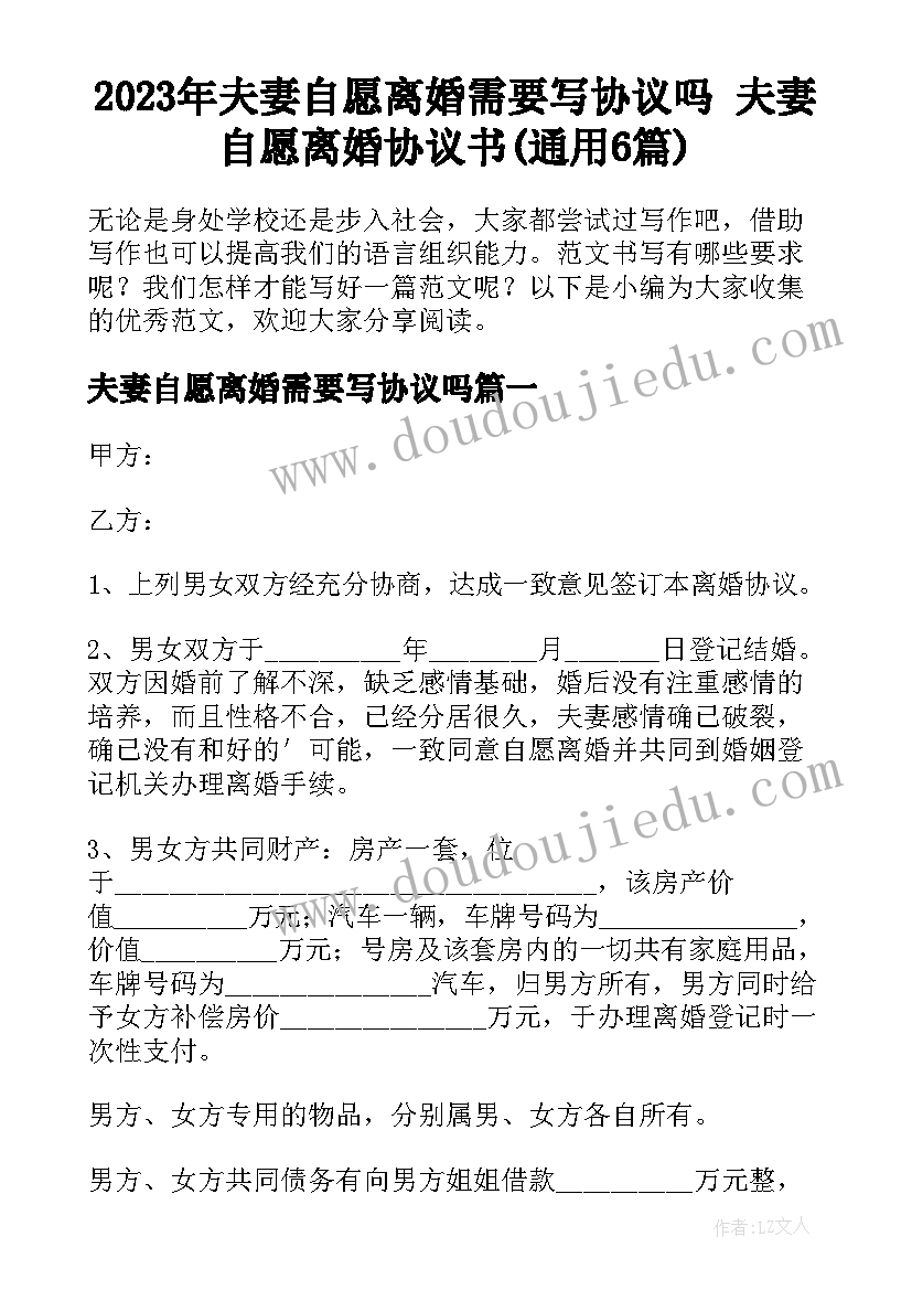 2023年夫妻自愿离婚需要写协议吗 夫妻自愿离婚协议书(通用6篇)