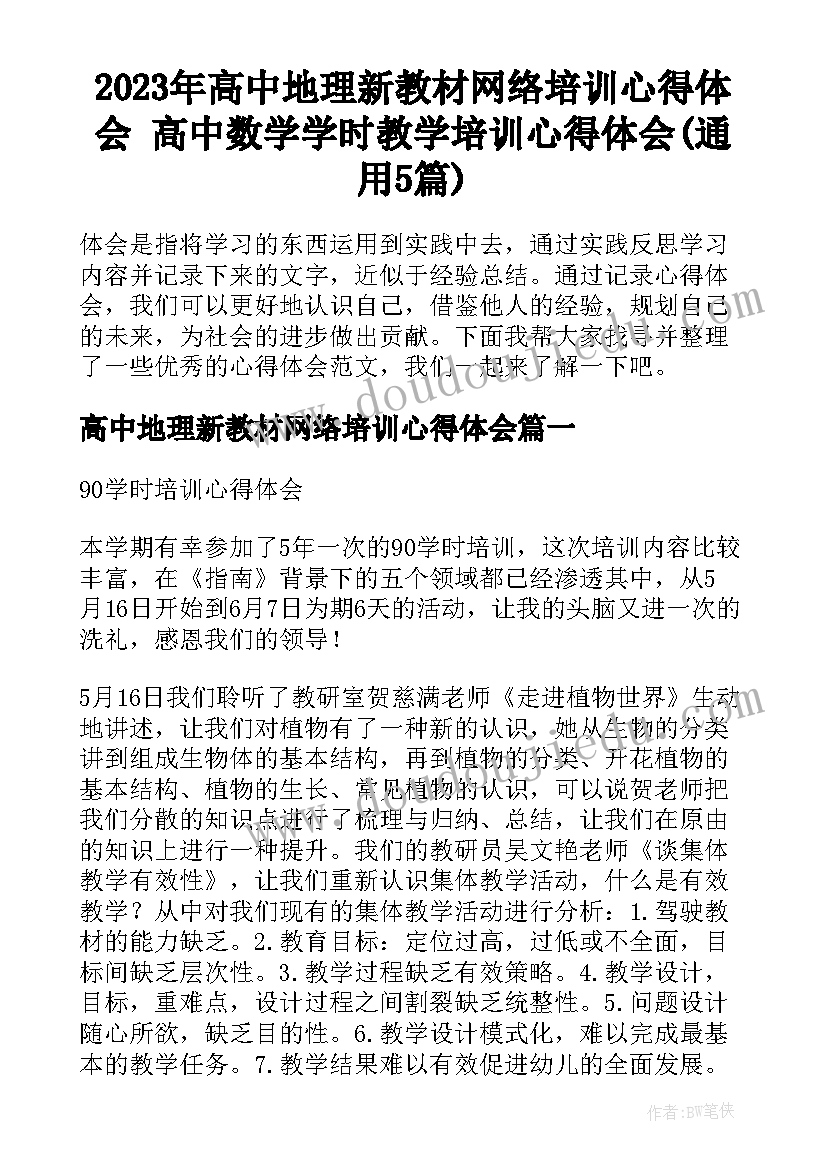 2023年高中地理新教材网络培训心得体会 高中数学学时教学培训心得体会(通用5篇)