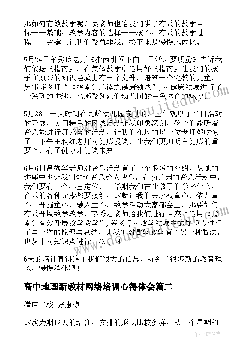 2023年高中地理新教材网络培训心得体会 高中数学学时教学培训心得体会(通用5篇)