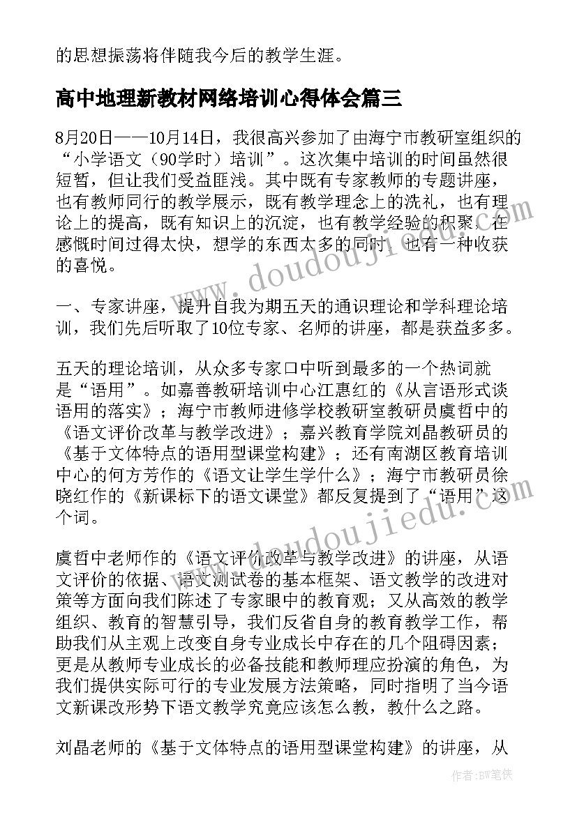 2023年高中地理新教材网络培训心得体会 高中数学学时教学培训心得体会(通用5篇)