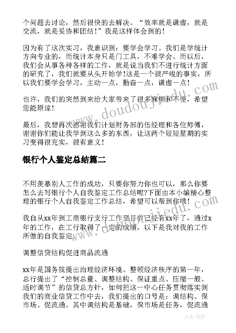 银行个人鉴定总结 银行工作者个人工作自我鉴定(汇总6篇)