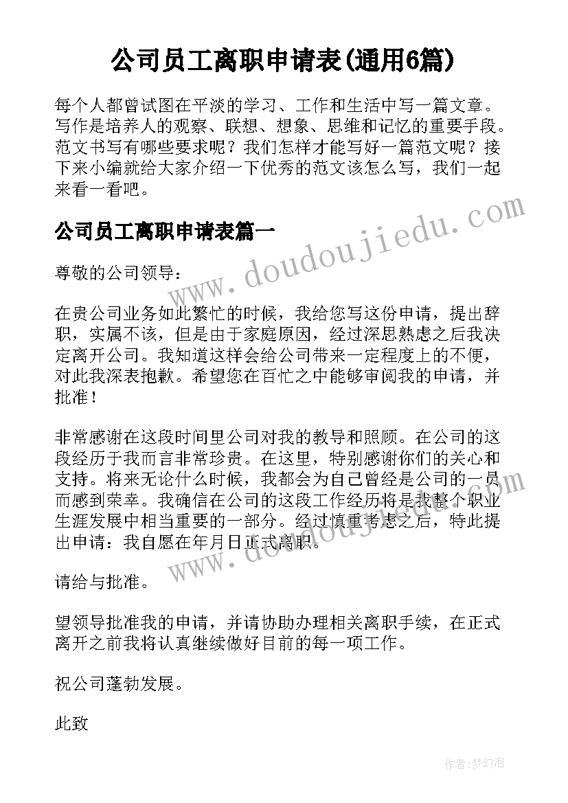 公司员工离职申请表(通用6篇)