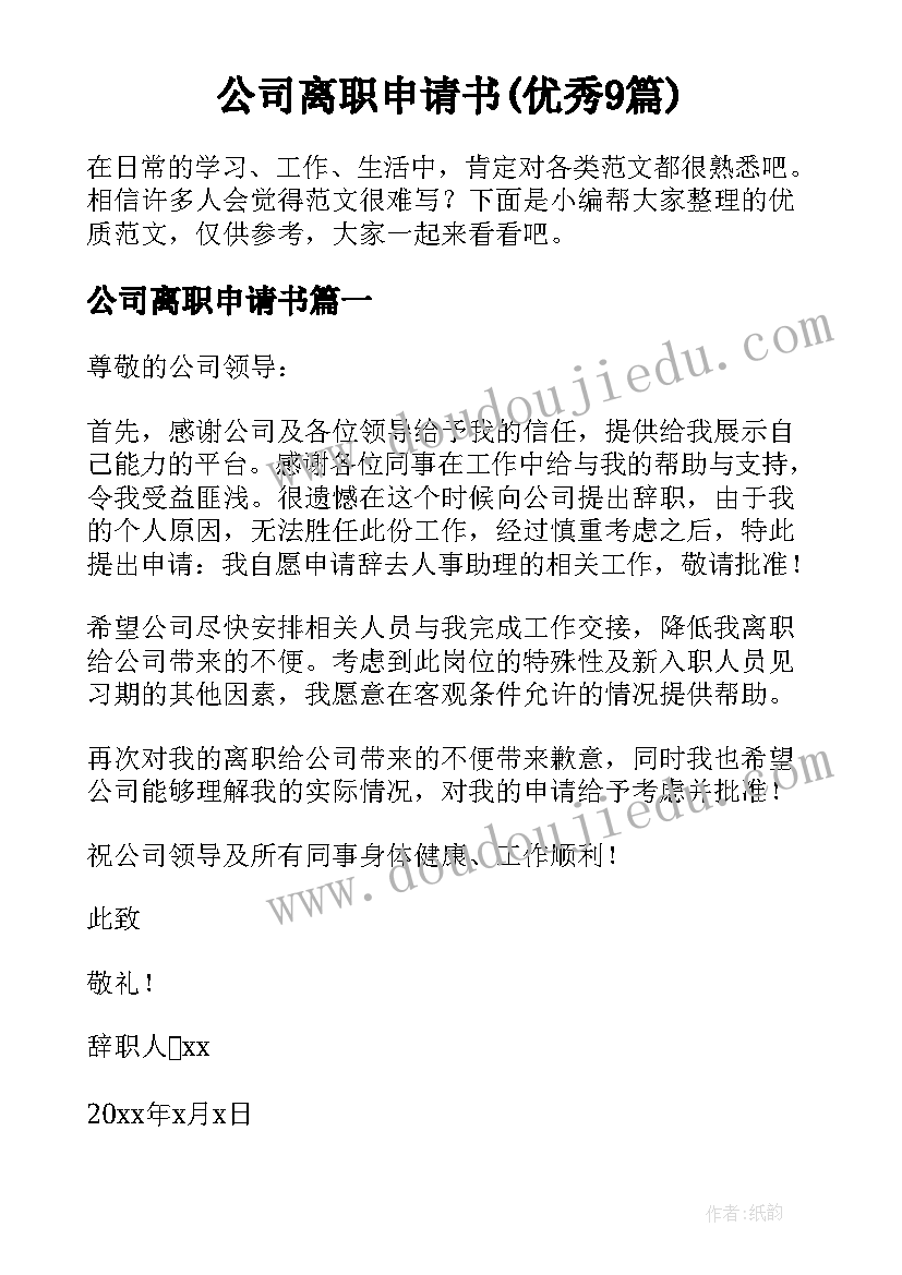 公司离职申请书(优秀9篇)